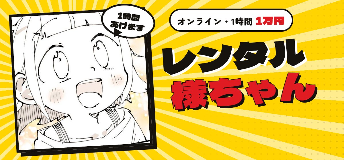 レンタル様ちゃん｜ぬこー様ちゃんの時間を1時間（オンライン・1万円）