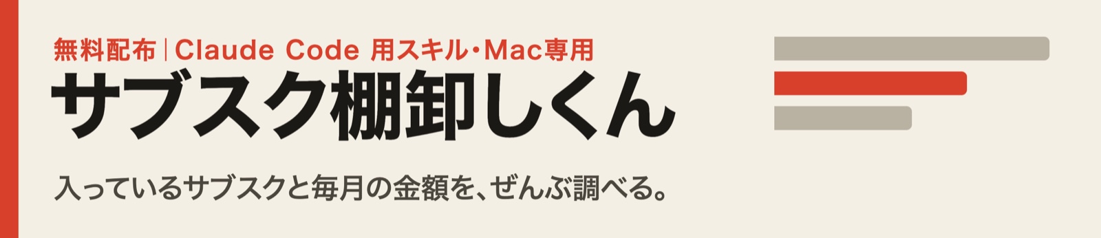 サブスク棚卸しくん｜入っているサブスクと毎月の金額を調べるスキル（Claude Code用・Mac専用・無料）