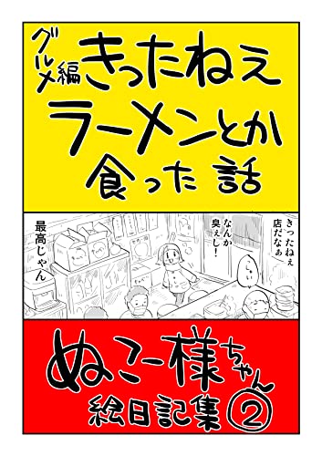 #02 きったねえラーメンとか食った話: グルメ編
