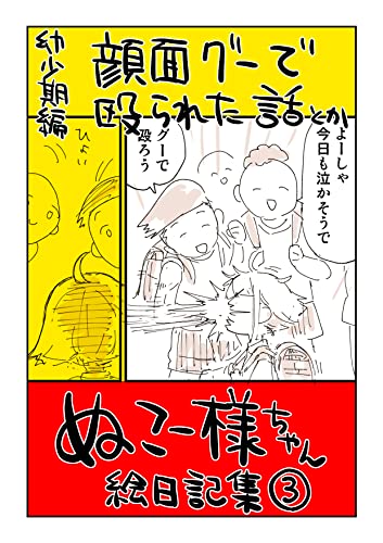 #03 顔面グーで殴られた話とか: 幼少期編