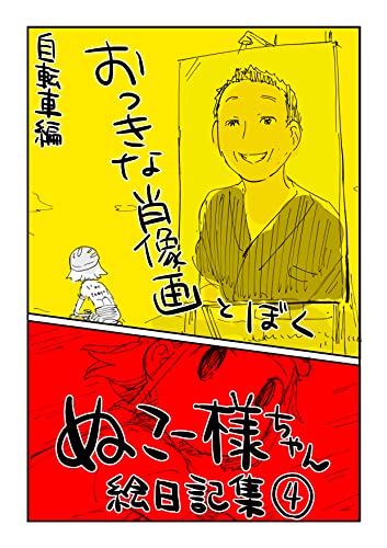 #04 おっきな肖像画とぼく: 自転車編