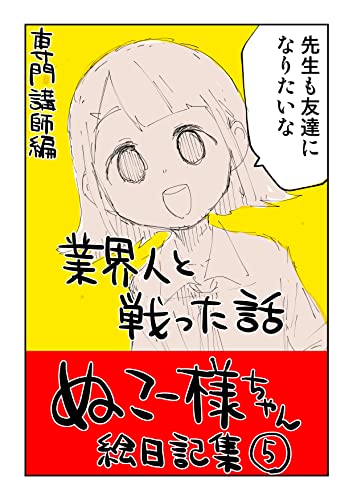 #05 業界人と戦った話: 専門講師編