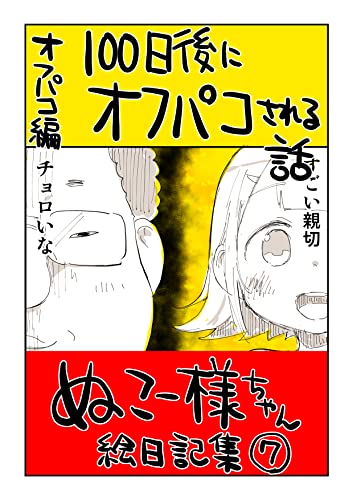 #07 100日後にオフパコされる話: パコおじ編