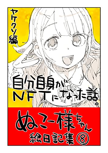 #08 自分自身がNFTになった話: ヤケクソ編