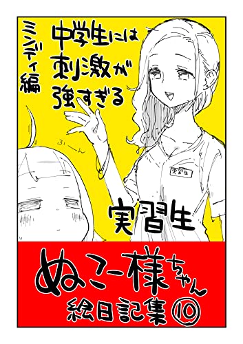 #10 中学生には刺激が強すぎる実習生: ミンディ編
