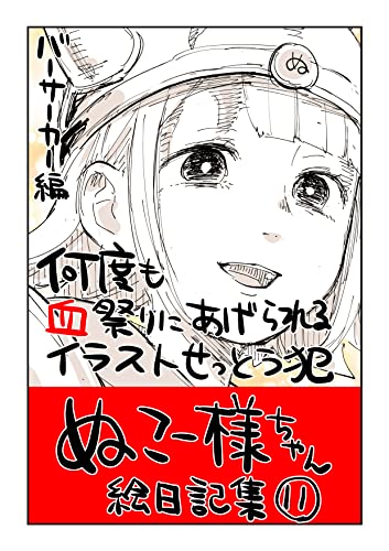 #11 何度も血祭りにあげられるイラスト窃盗犯: バーサーカー編