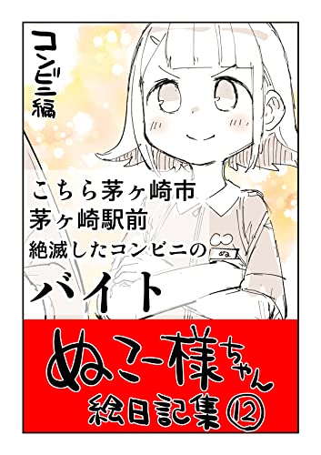 #12 こちら茅ヶ崎市茅ヶ崎駅前絶滅したコンビニのバイト