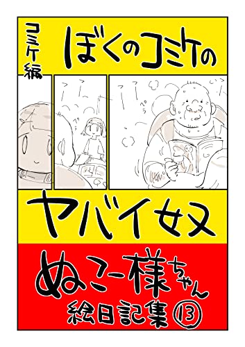 #13 ぼくのコミケのヤバい奴