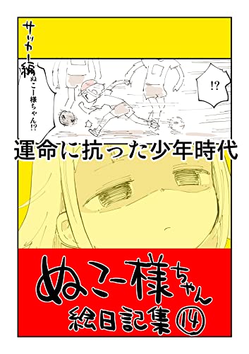 #14 運命に抗った少年時代
