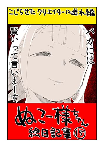 #15 バカには賢いって言いまーす
