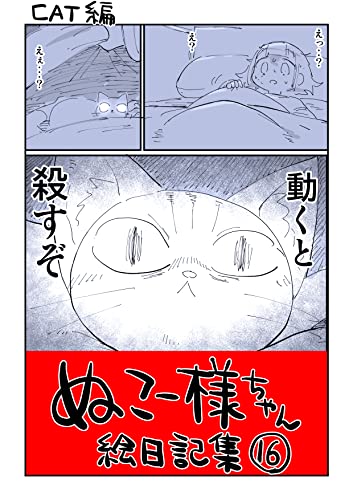 #16 動くと殺すぞ: CAT編