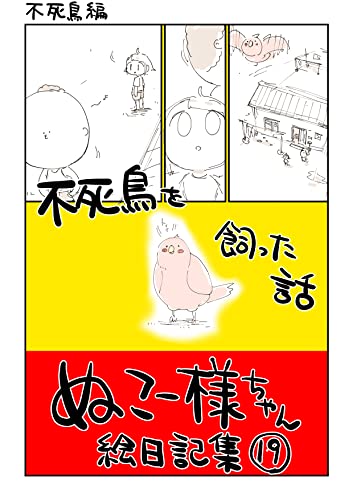 #19 不死鳥を飼った話