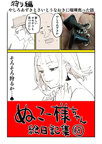 #18 やしろあずきとさいとうなおきに喧嘩売った話