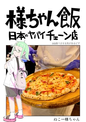 食べさせる気があるピザ: ピッツェリア馬車道