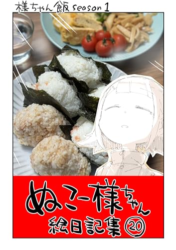 #20 様ちゃん飯 Season1