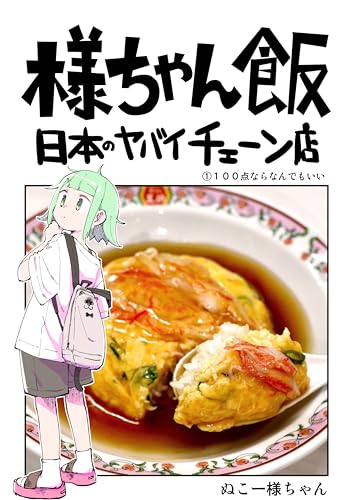 100点ならなんでもいい: 餃子の王将