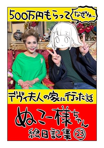 500万円もらってデヴィ夫人の家に行った話