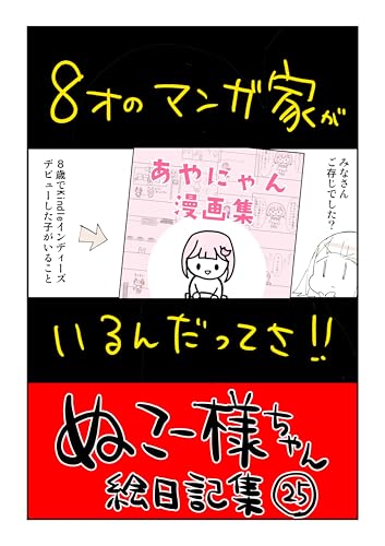 8歳の漫画家がいるんだってさ