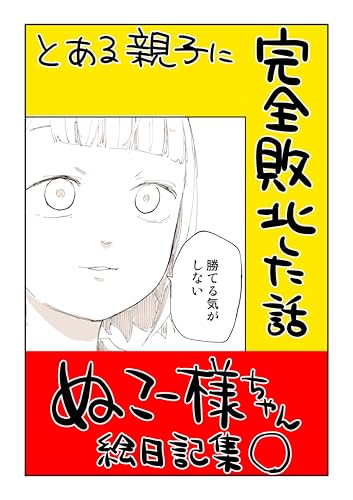 とある親子に完全敗北した話