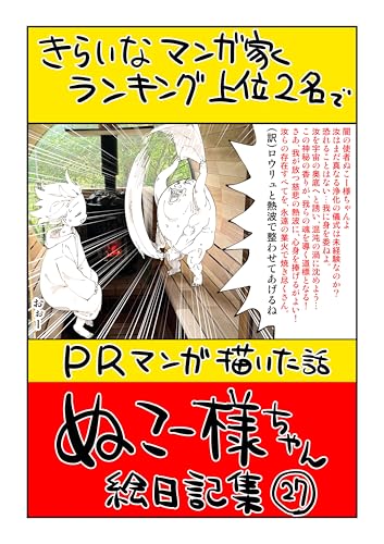 きらいな漫画家ランキング上位2名でPRした話