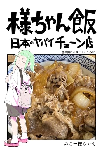 牛肉ボイコットしてみた: 𠮷野家