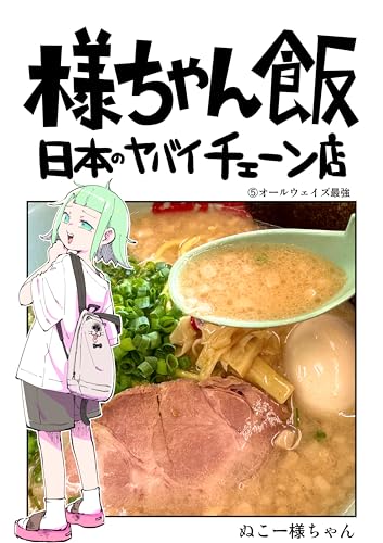 オールウェイズ最強: 山岡家
