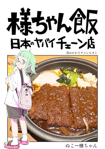 おかわりチャンピオン: やよい軒