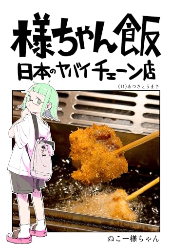 あついとうまさ: 串家物語