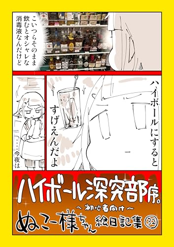 ハイボール探究部【序】: はじめてのハイボール