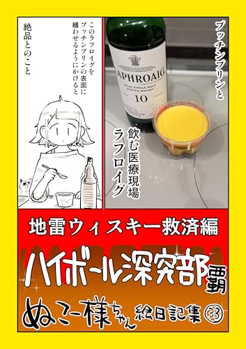 ハイボール探究部【覇】: 地雷ウィスキー救済