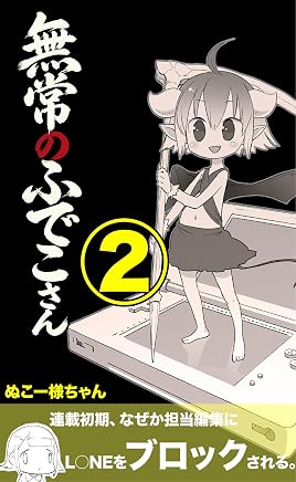 無常のふでこさん: 1番炎上した編
