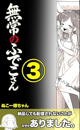 無常のふでこさん: 迷走編