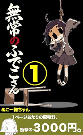 無常のふでこさん: ３０００円でよくやった編