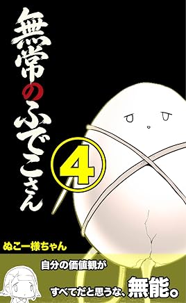 無常のふでこさん: こんな最終回でいいの編