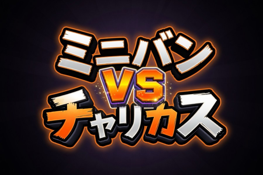 ミニバンvsチャリカス