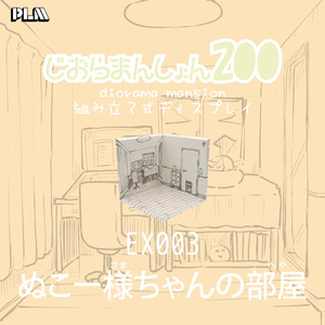 じおらまんしょん「ぬこー様ちゃんの部屋」